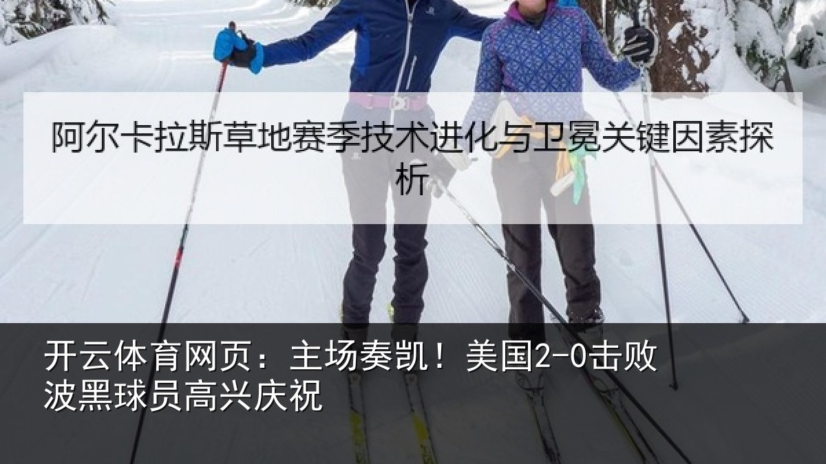 开云体育网页：主场奏凯！美国2-0击败波黑球员高兴庆祝