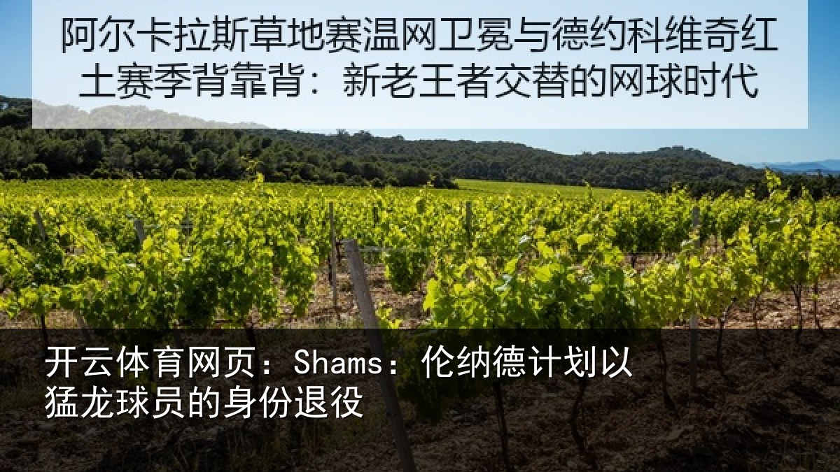 开云体育网页:Shams:伦纳德计划相关情况退役