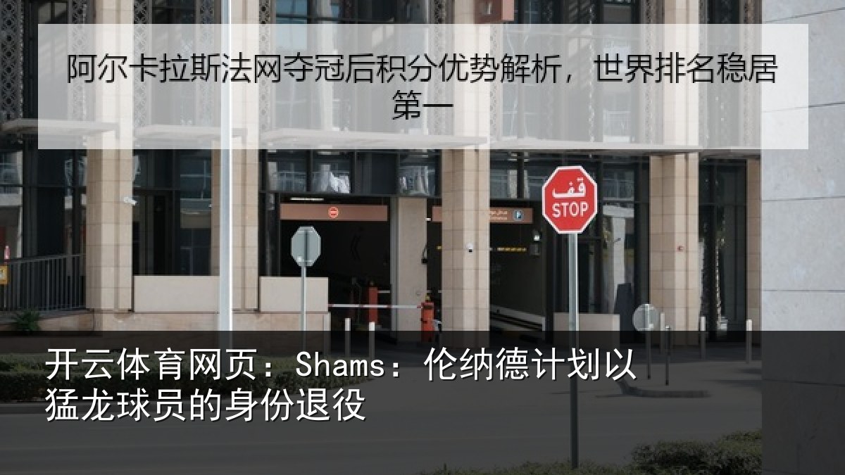 开云体育网页:Shams:伦纳德计划相关情况退役