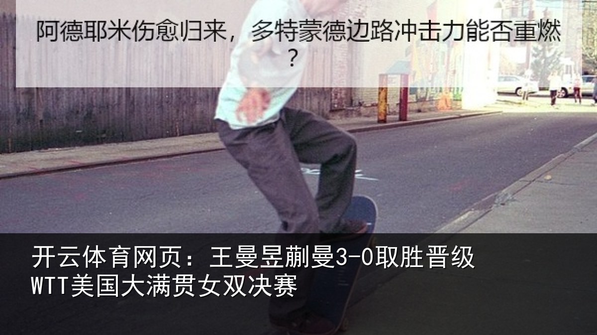 开云体育网页:王曼相关情况国大满贯女双决赛