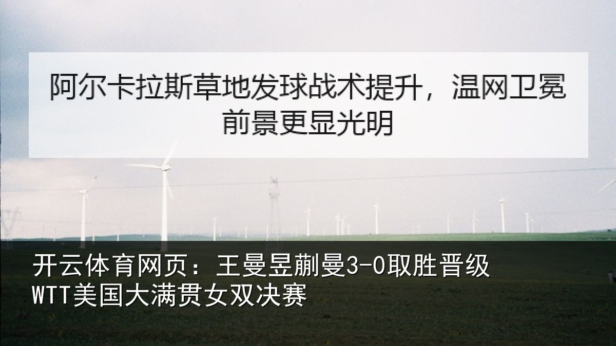 开云体育网页:王曼相关情况国大满贯女双决赛