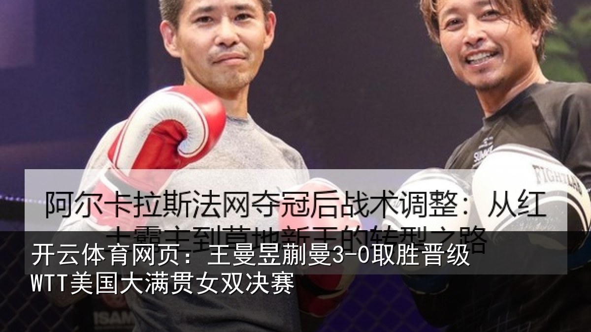 开云体育网页：王曼昱蒯曼3-0取胜晋级WTT美国大满贯女双决赛