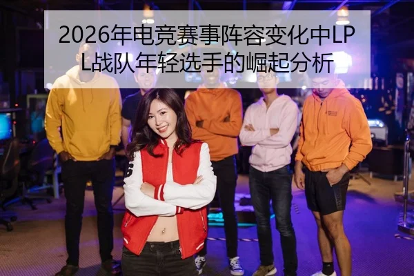 nian-dian-jing-sai-shi-zhen-rong-bian-hua-zhong-zhan-dui-nian-qing-xuan-shou-de-jue-qi-fen-xi-2-978.jpg