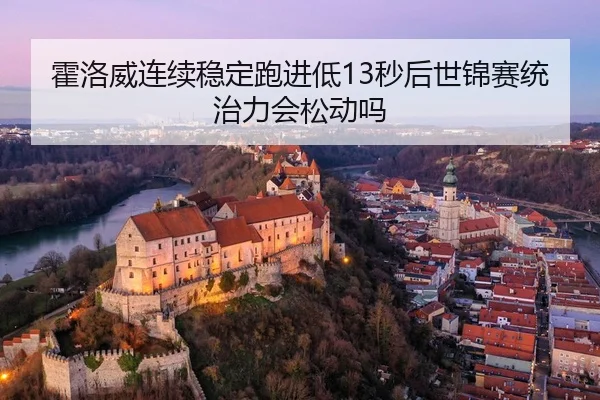huo-luo-wei-lian-xu-wen-ding-pao-jin-di-miao-hou-shi-jin-sai-tong-zhi-li-hui-song-dong-ma-2-513.jpg