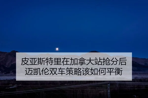 pi-ya-si-te-li-zai-jia-na-da-zhan-qiang-fen-hou-mai-kai-lun-shuang-che-ce-lve-gai-ru-he-ping-heng-2-737.jpg