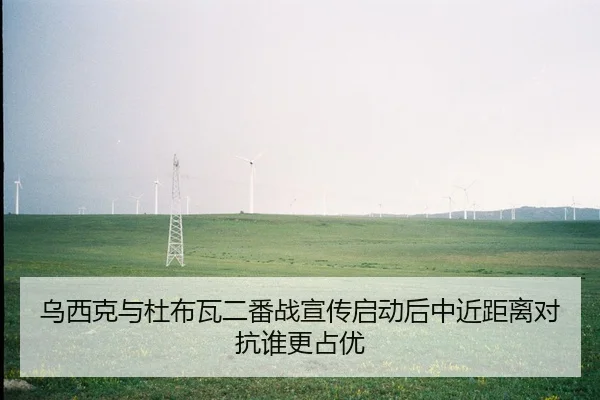 wu-xi-ke-yu-du-bu-wa-er-fan-zhan-xuan-chuan-qi-dong-hou-zhong-jin-ju-li-dui-kang-shui-geng-zhan-you-2-359.jpg