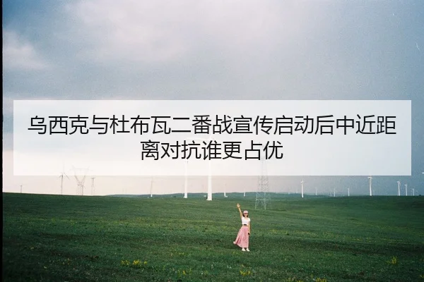 乌西克与杜布瓦二番战宣传启动后中近距离对抗谁更占优