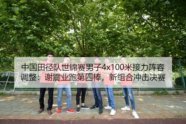 zhong-guo-tian-jing-dui-shi-jin-sai-nan-zi-mi-jie-li-zhen-rong-tiao-zheng-xie-zhen-ye-pao-di-si-bang-xin-zu-he-chong-ji-2-471.jpg