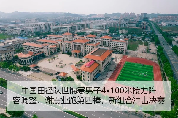 中国田径队世锦赛男子4x100米接力阵容调整：谢震业跑第四棒，新组合冲击决赛
