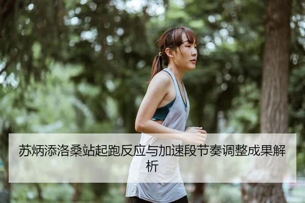 su-bing-tian-luo-sang-zhan-qi-pao-fan-ying-yu-jia-su-duan-jie-zou-tiao-zheng-cheng-guo-jie-xi-3-311.jpg