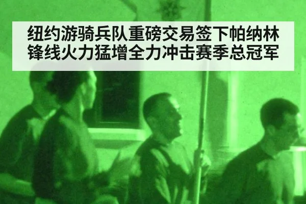 纽约游骑兵队重磅交易签下帕纳林 锋线火力猛增全力冲击赛季总冠军
