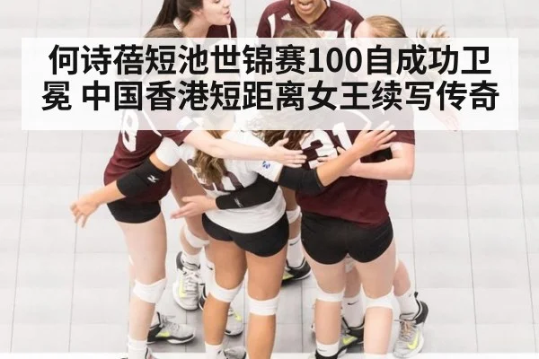 何诗蓓短池世锦赛100自成功卫冕 中国香港短距离女王续写传奇