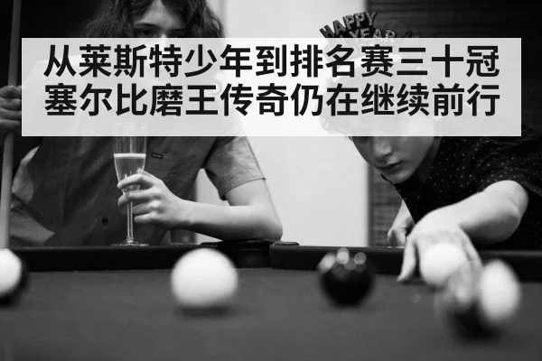 从莱斯特少年到排名赛三十冠 塞尔比磨王传奇仍在继续前行