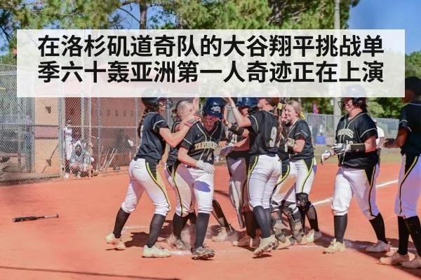 baseball home run celebration