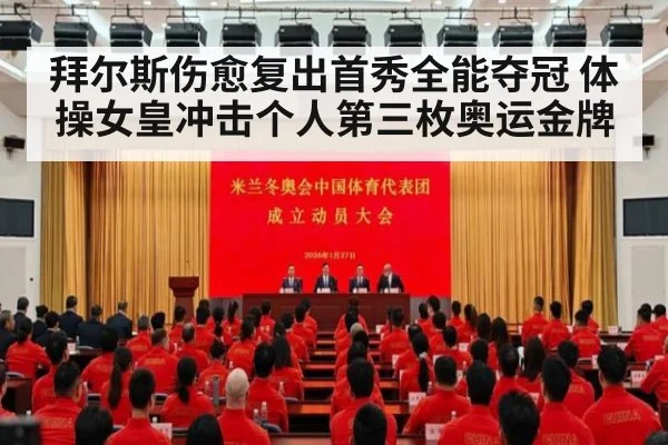 拜尔斯伤愈复出首秀全能夺冠 体操女皇冲击个人第三枚奥运金牌